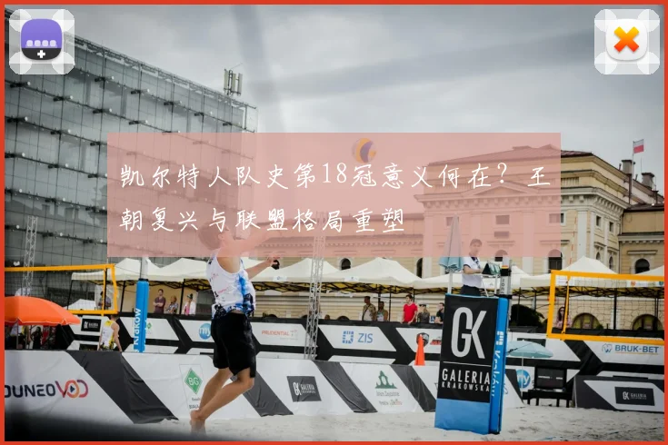 凯尔特人队史第18冠意义何在?王朝复兴与联盟格局重塑