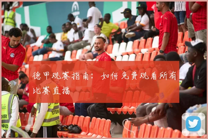 德甲观赛指南:如何免费观看所有比赛直播