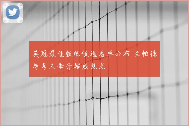 英冠最佳教练候选名单公布 兰帕德与考文垂升超成焦点