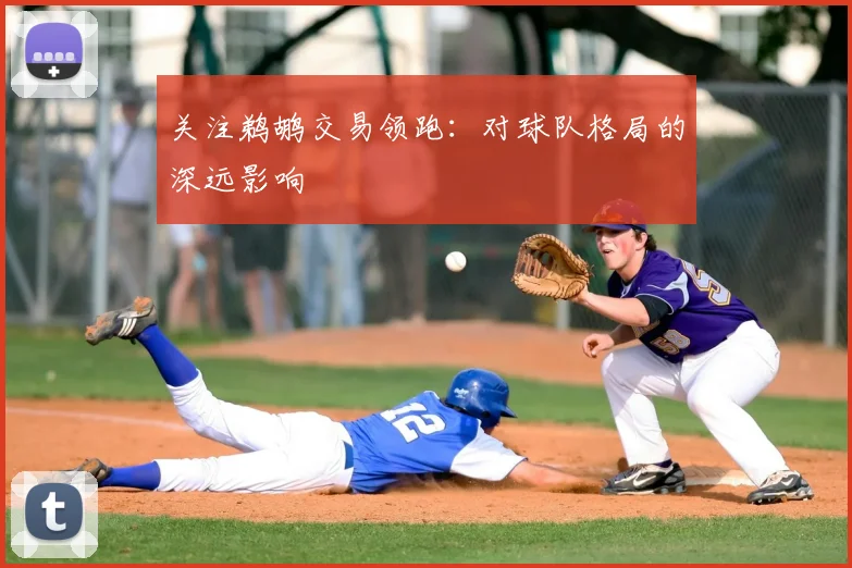 关注鹈鹕交易领跑:对球队格局的深远影响